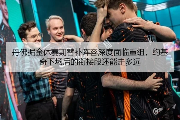 丹佛掘金休赛期替补阵容深度面临重组，约基奇下场后的衔接段还能走多远
